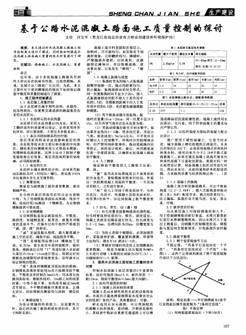 基于公路水泥混凝土路面施工质量控制的探讨