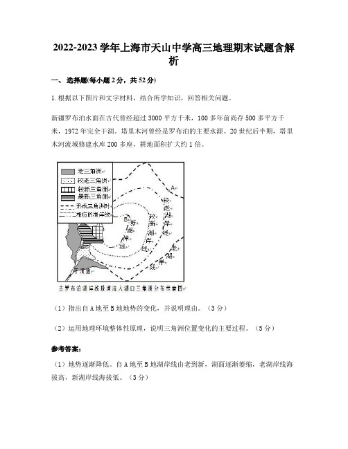 2022-2023学年上海市天山中学高三地理期末试题含解析