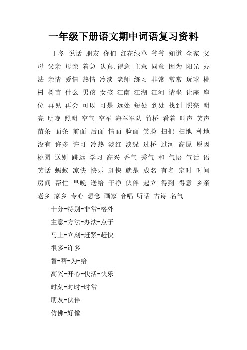 一年级下册语文期中词语复习资料
