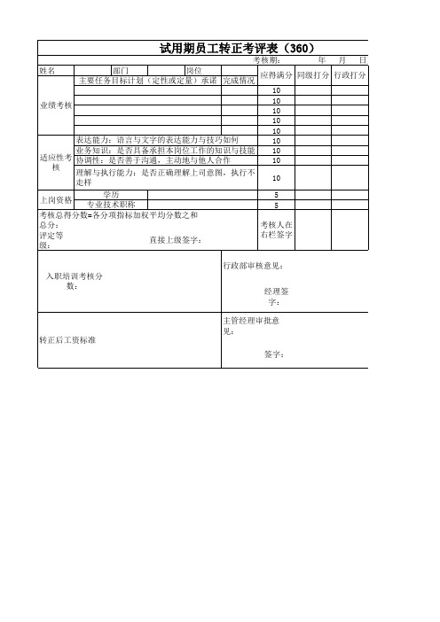 试用期员工转正考评表