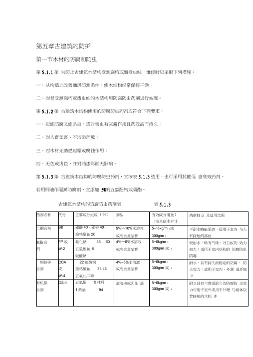 古建筑木结构维护与加固技术规范-古建筑的防护