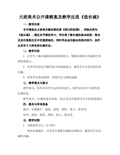 大班美术公开课教案及教学反思《造长城》