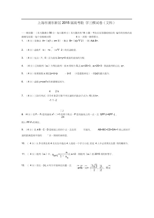 上海市浦东新区2015届高考数学三模试卷文(含解析)