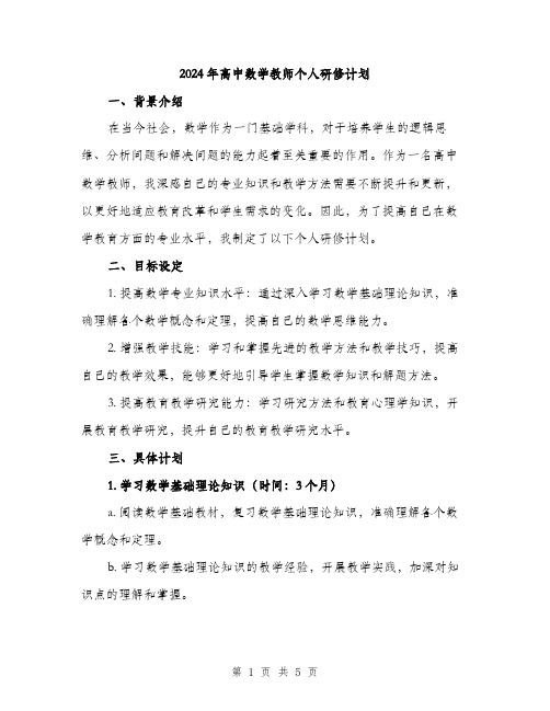 2024年高中数学教师个人研修计划（2篇）