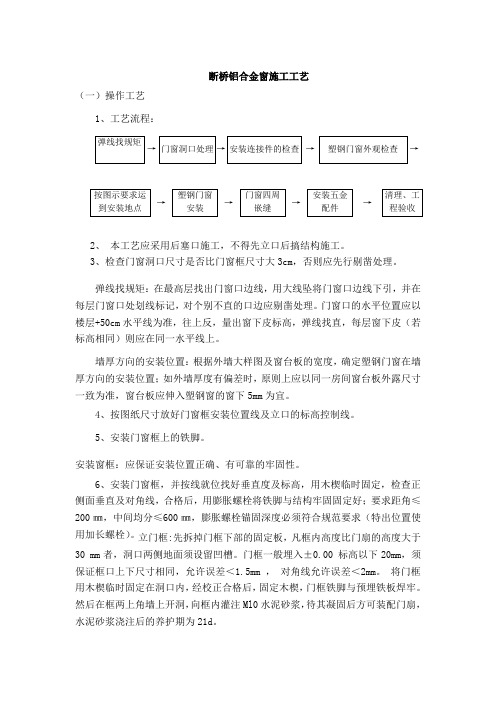 断桥铝合金窗施工工艺