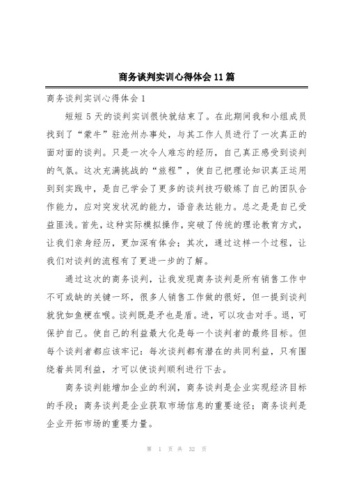 商务谈判实训心得体会11篇