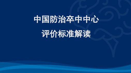 中国防治卒中中心评价标准解读