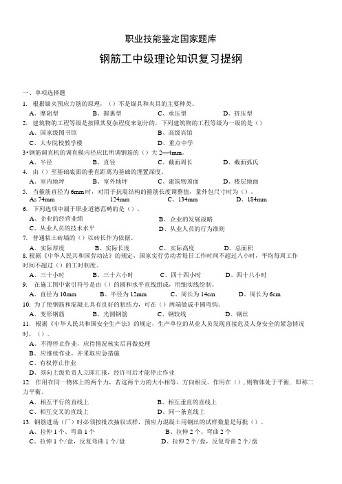 钢筋工中级理论知识复习提纲.docx