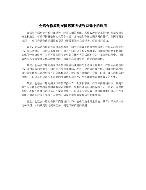 会话合作原则在国际商务谈判口译中的应用