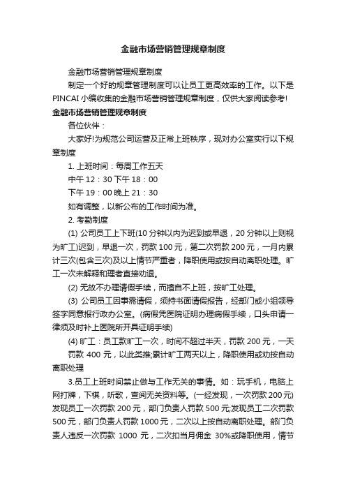 金融市场营销管理规章制度