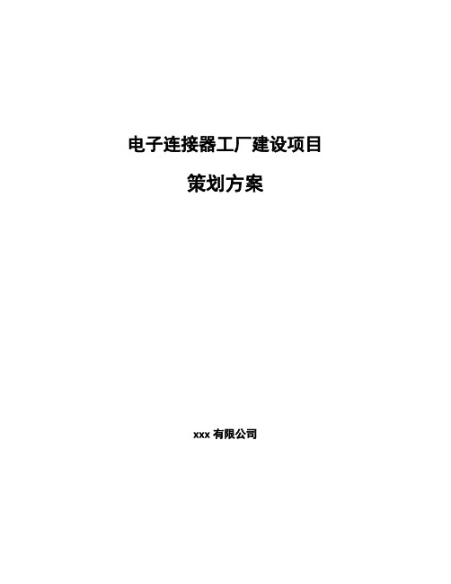 电子连接器工厂建设项目策划方案