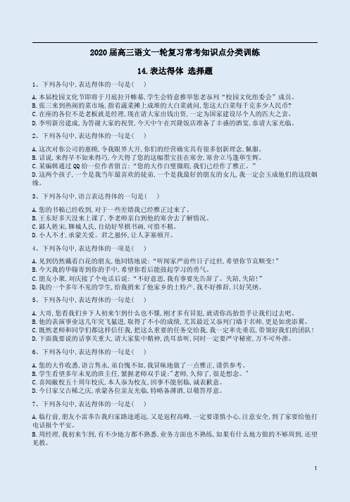 2020届高三语文复习【常考知识点14：表达得体选择题】专练卷附详析