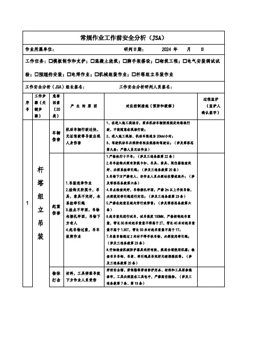 JSA安全分析--杆塔组立吊装