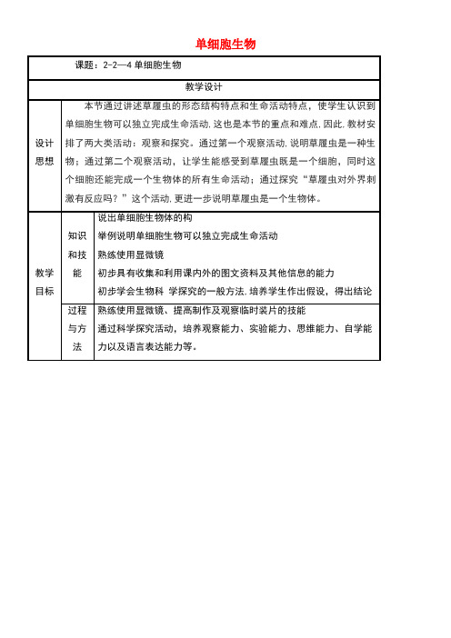 七年级生物上册2.2.4单细胞生物教案新人教版