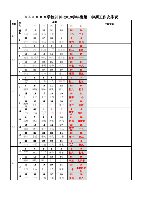 2018-2019学年度第二学期校历表(可编辑空表)