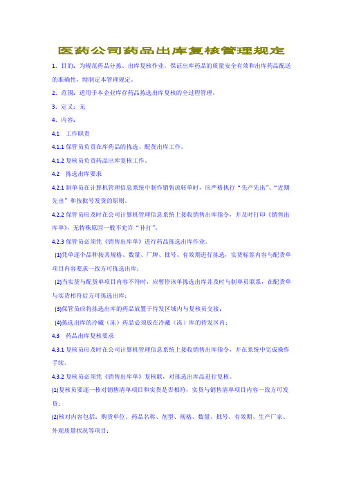 医药公司药品出库复核管理规定