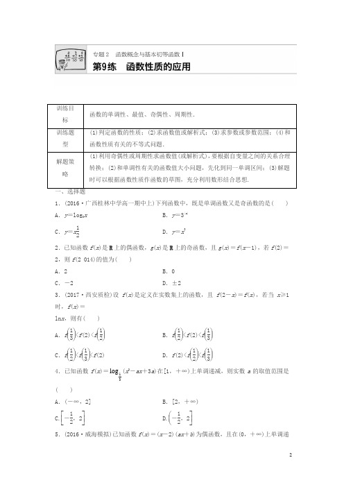 【精编】2018届高三数学:第9练 函数性质的应用 含答案