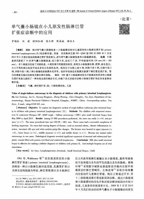 单气囊小肠镜在小儿原发性肠淋巴管扩张症诊断中的应用