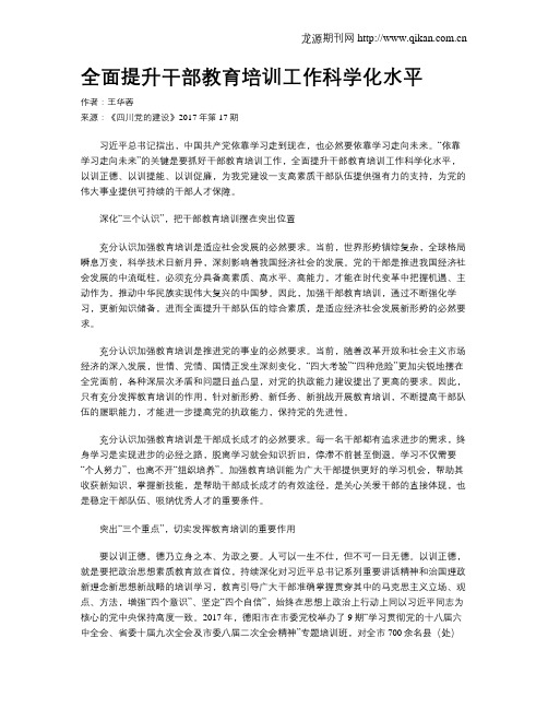 全面提升干部教育培训工作科学化水平