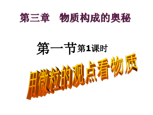 沪教版初中化学九年级上册第三章《物质构成的奥秘》第一节教学课件