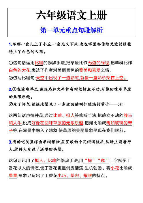 六年级语文上册第一单元重点句段解析