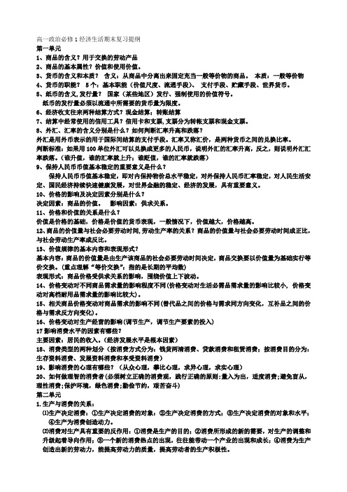 高一政治必修1经济生活期末复习提纲