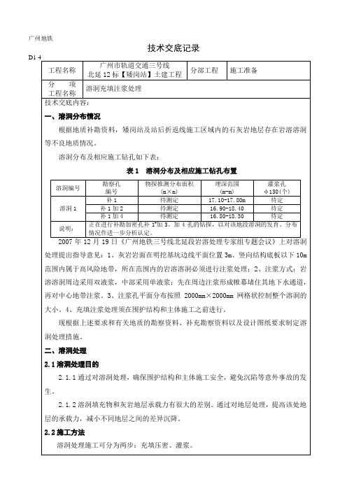 溶洞注浆处理技术交底