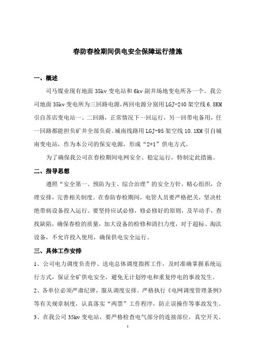 春防春检期间供电安全保障运行措施