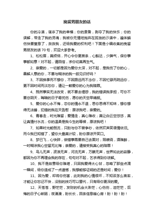 挽留男朋友的话70句