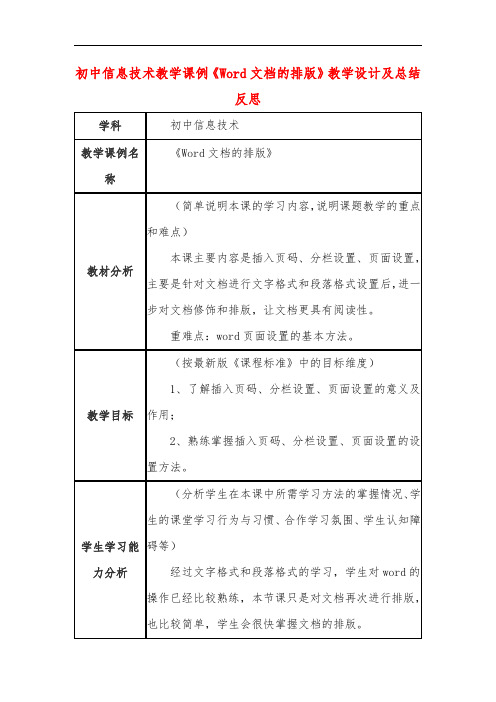 初中信息技术教学课例《Word文档的排版》教学设计及总结反思