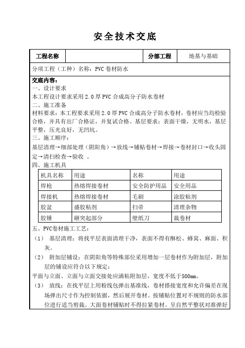 PVC卷材防水安全技术交底