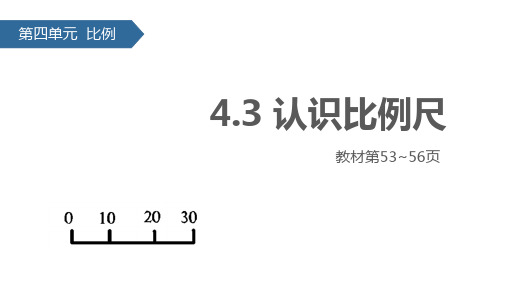 人教版小学数学六年级下册课件：4.3认识比例尺(共17张ppt)