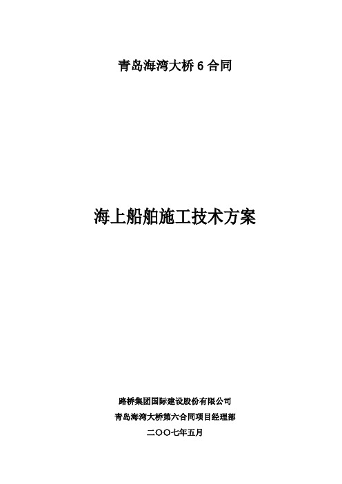 海上船舶施工技术方案