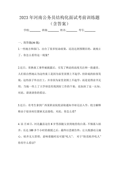 2023年河南公务员结构化面试考前训练题(含答案)