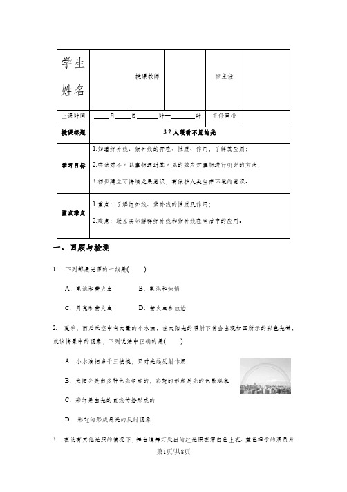 苏科版八年级上册第三章第二节人眼看不见的光学案(无答案)