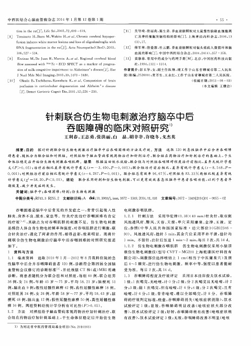 针刺联合仿生物电刺激治疗脑卒中后吞咽障碍的临床对照研究