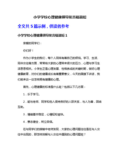 小学学校心理健康领导发言稿简短