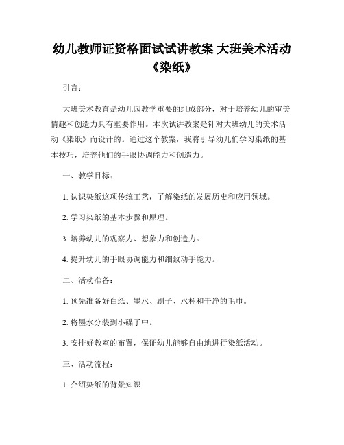 幼儿教师证资格面试试讲教案 大班美术活动《染纸》