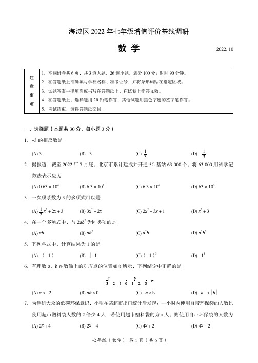 海淀区2022-2023学年第一学期期中七年级数学试题及答案