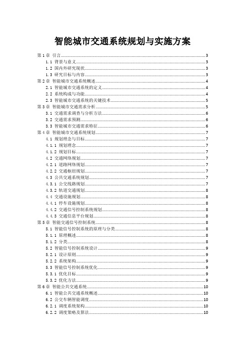 智能城市交通系统规划与实施方案