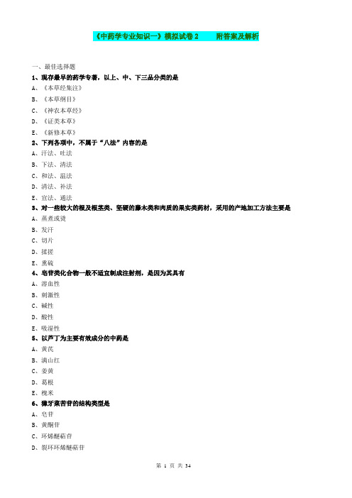 《中药专业知识一》试题答案及解析2