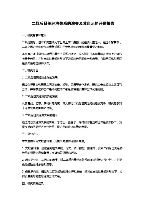 二战后日美经济关系的演变及其启示的开题报告