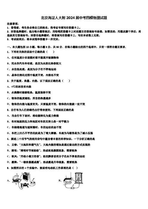 北京海淀人大附2024届中考四模物理试题含解析