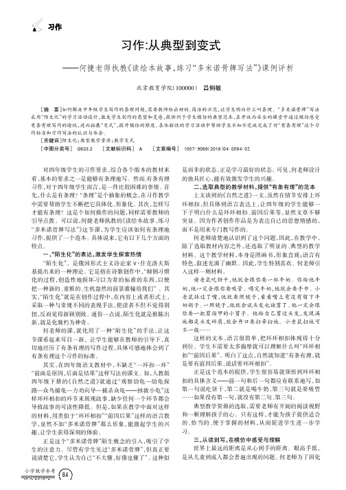 习作：从典型到变式——何捷老师执教《读绘本故事,练习“多米诺骨牌写法”》课例评析