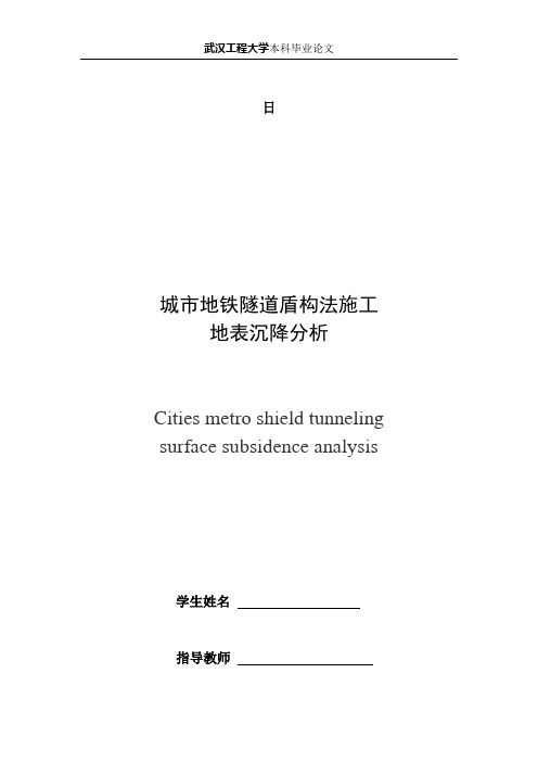 城市地铁隧道盾构法施工地表沉降分析1