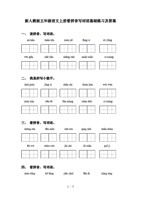 新人教版五年级语文上册看拼音写词语基础练习及答案