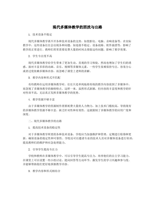 现代多媒体教学的困扰与出路