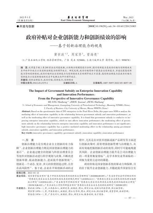 政府补贴对企业创新能力和创新绩效的影响——基于创新治理能力的视角