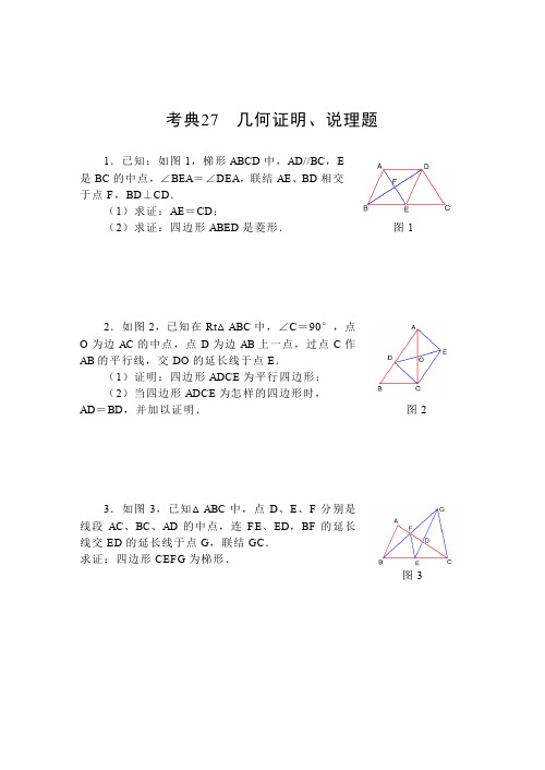 【2014中考复习必备】数学考前50天配套练习考典27几何证明、说理题