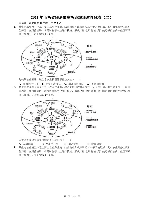 2021年山西省临汾市高考地理适应性试卷(二)